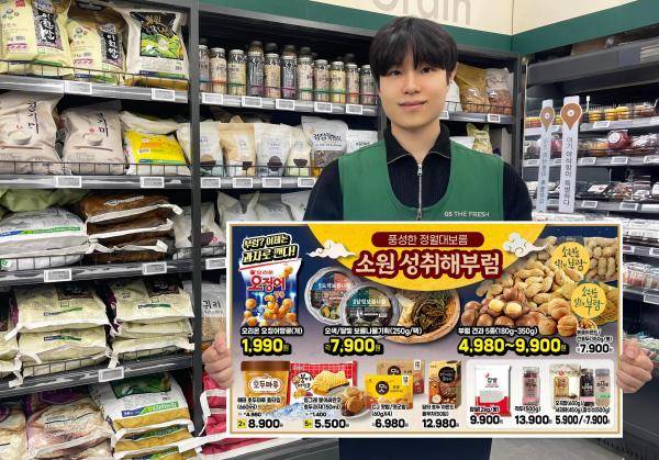 GS더프레시가 3월 3일까지 부럼·나물·오곡 등 대대적인 정월대보름 할인 프로모션을 진행한다 사진GS더프레시