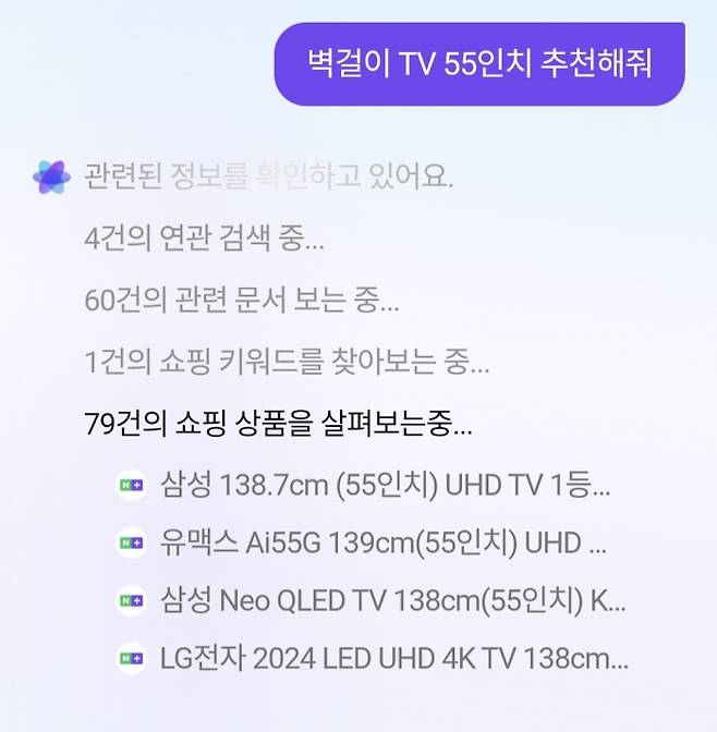 쇼핑 AI 에이전트가 벽걸이 TV 55인치 추천 질문에 대한 답변을 내놓기 위해 정보 검색 중인 모습. 사진=네이버플러스스토어 캡쳐