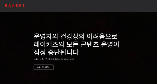 27일 기준 '레이커즈'의 공식 홈페이지는 "운영자의 건강상의 어려움으로 레이커즈의 모든 콘텐츠 운영이 잠정 중단됩니다"라는 공지를 띄워두고 있다. (사진=레이커즈 홈페이지 갈무리)