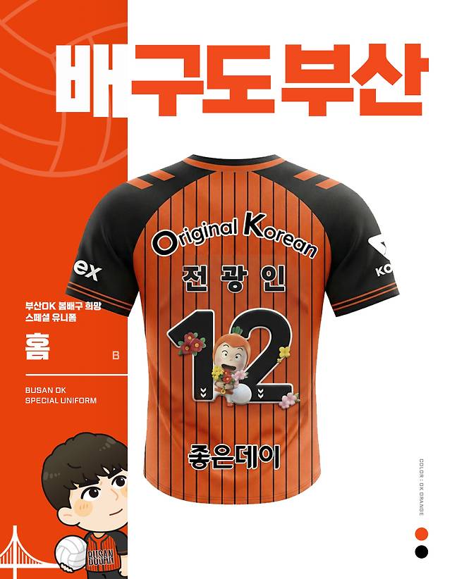 배구도부산 유니폼 뒷면 사진제공=OK저축은행 읏맨 배구단