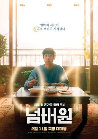 영화 ‘넘버원’ 포스터.