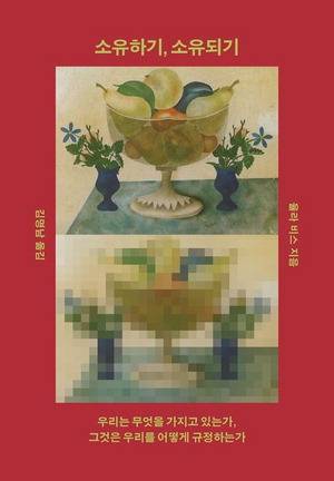 소유하기, 소유되기
율라 비스 지음, 김명남 옮김
열린책들 펴냄, 2만 2000원