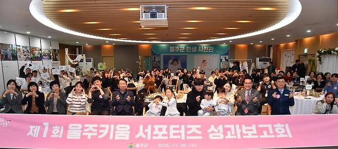 울산 울주군은 지역소멸 극복을 위해 지난 2024년 11월부터 ‘울주키움 서포터즈’를 운영해 출산·보육·아동 돌봄 정책을 적극적으로 홍보하고 있다. 사진은 지난해 열린 울주키움 서포터즈 성과보고회 모습 [울주군 제공]