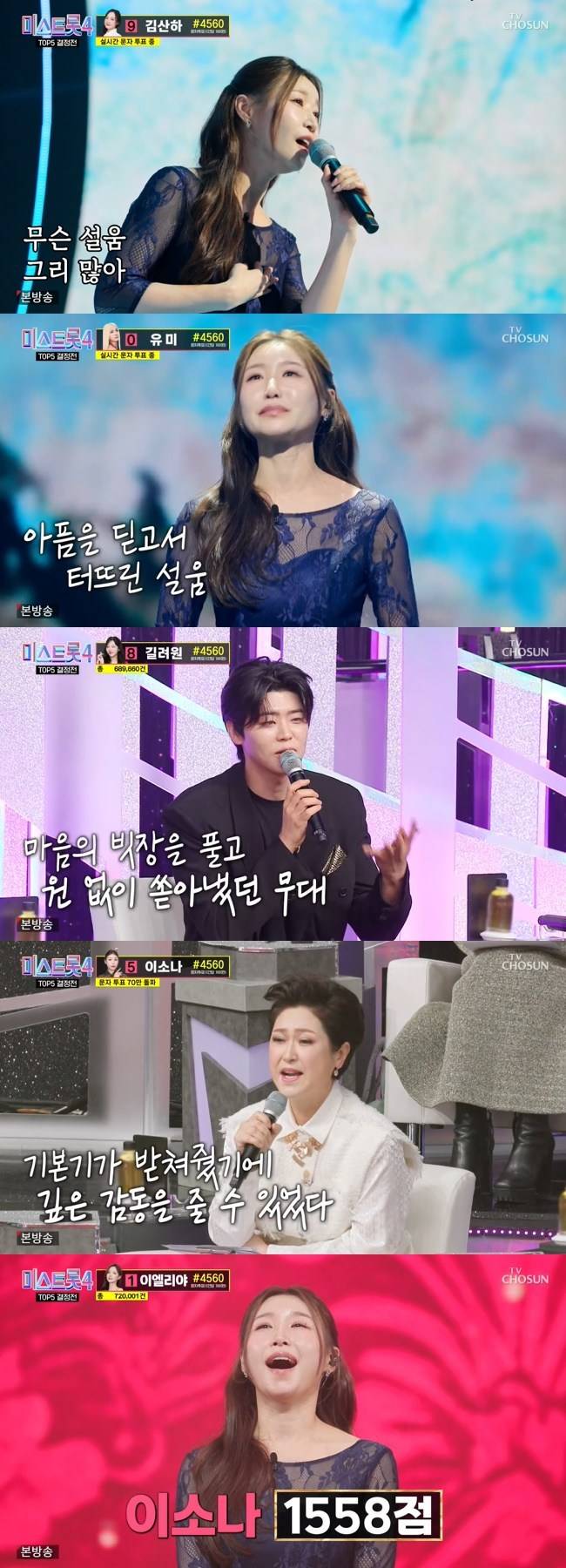 사진=TV CHOSUN ‘미스트롯4’ 캡처