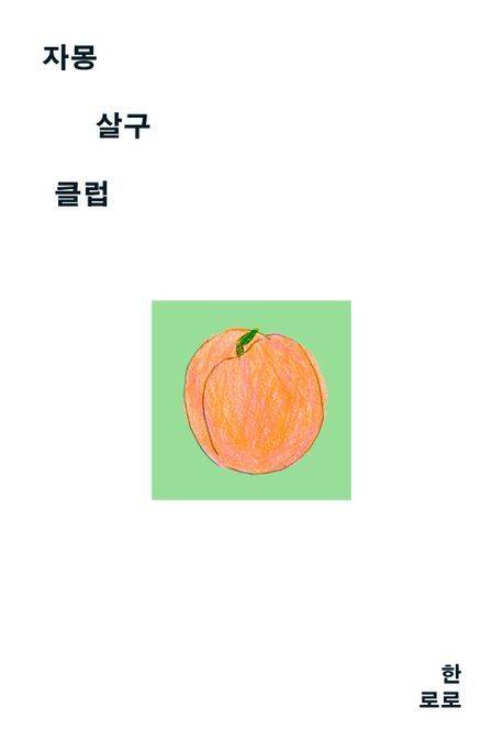 [서울=뉴시스] 한로로 '자몽 살구 클럽' 커버. (사진 = 어센틱 제공) 2025.07.27. photo@newsis.com *재판매 및 DB 금지