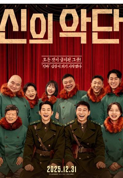 영화 '신의 악단' 포스터. 자료출처: 네이버 영화