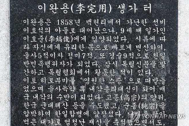 이완용 친일 행적 비석에 남은 신발 자국 (성남=연합뉴스) 홍기원 기자 = 28일 경기도 성남시 분당구 백현동에 설치된 이완용의 친일 행적을 기록한 비석에 신발 자국이 남아 있다.
이 비석이 설치된 곳은 이완용의 생가가 있던 자리로 성남문화원은 이완용의 친일 행적을 알려 후대에 역사적 교훈을 전하기 위해 250만원을 들여 이 비석을 설치했다. 2023.11.28 xanadu@yna.co.kr