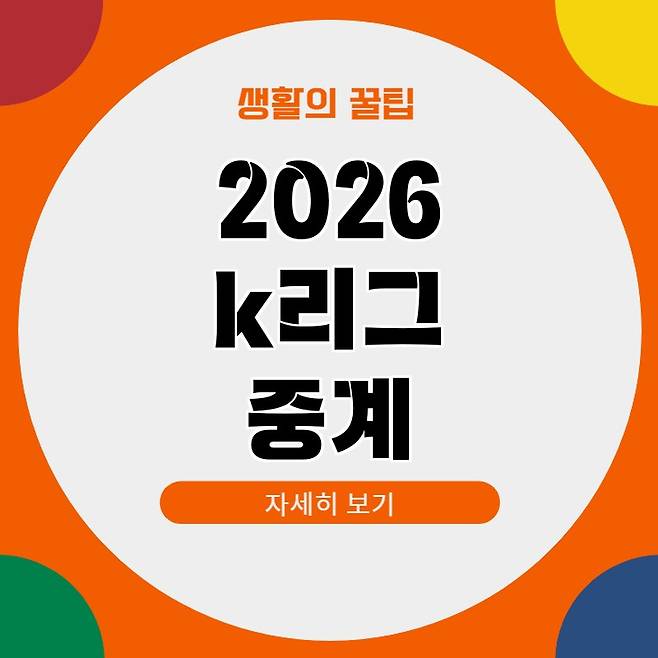 2026 k리그 중계 방송