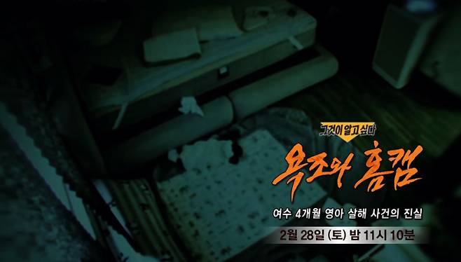 '그것이 알고 싶다' 여수 4개월 영아 살해 사건 (그알) 욕조와 홈캠