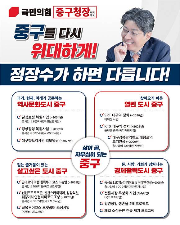 정장수 예비후보의 중구 1차 공약 [사진=정장수 예비후보 사무국]
