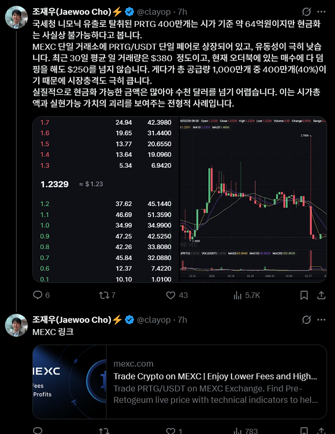 조재우 한성대 교수가 28일 자신의 소셜미디어(X)를 통해 국세청 유출 코인(PRTG)의 실질적 현금화가 불가능한 이유를 설명하고 있다. [사진출처 = 엑스(X)]