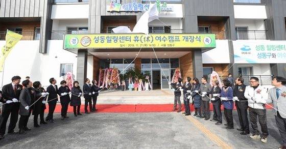 강원도 영월에 이어 두 번째로 건립된 ‘성동힐링센터 휴(休)’가 지난 2019년 12월 개관돼 개장식이 열리고 있다. 지상 2층의 펜션형 숙소(15개실)와 카라반(6동)을 갖춘 이곳 성동힐링센터는 성동구민을 위해 저렴하게 공급하고 있어 매주 주말은 예약이 모두 찰 정도로 큰 인기를 얻고 있다. [사진 여수시]