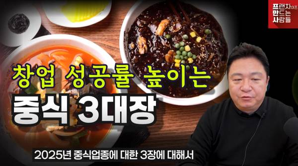 중식프랜차이즈 3대장 [제공=프만사]