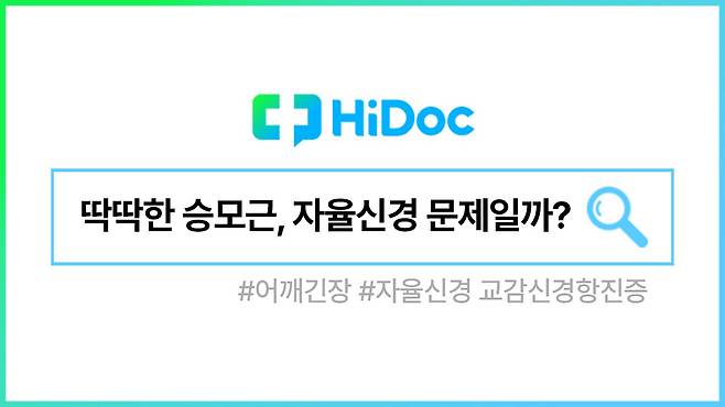 교감신경 항진증ㅣ출처: 하이닥