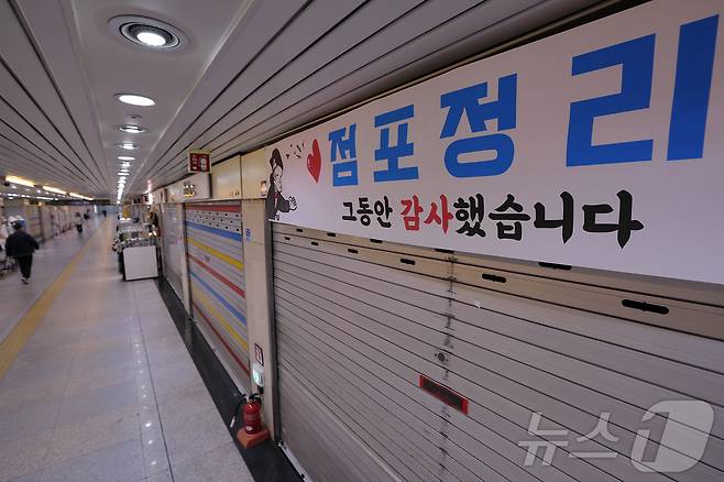 23일 서울 종로구 종각 지하상가의 문을 닫은 매장 앞에 '점포정리, 그동안 감사했습니다'는 플래카드가 붙어있다. 2025.5.23 ⓒ 뉴스1 박정호 기자