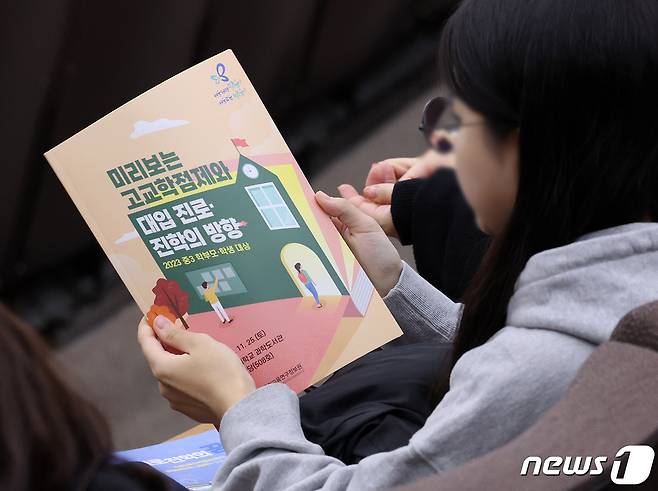 25일 서울 성북구 고려대학교 과학도서관에서 열린 미리보는 고교학점제 및 대입진로, 진학설명회를 찾은 참관객들이 자료집을 살펴보고 있다. 2023.11.25 ⓒ 뉴스1 김진환 기자