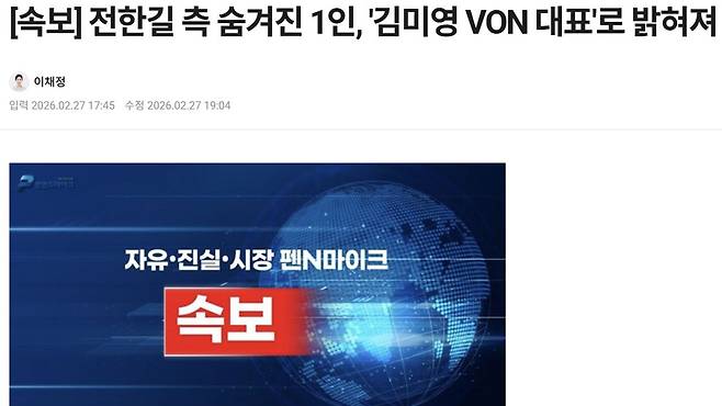 김미영 VON 대표 출연 속보 [출처: 펜앤마이크]