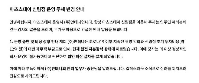아츠스테이 신림점을 운영하는 주식회사 안테나가 지난달 4일 입주자에게 보낸 안내문 일부. 사진 독자