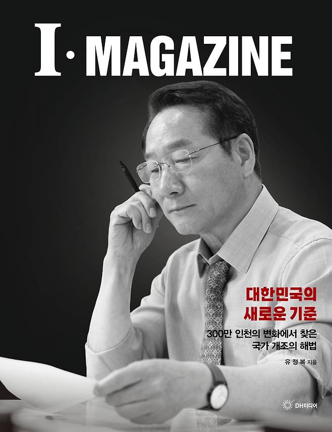유정복 인천시장의 자서전 ‘I·MAGAZINE’ . DH미디어 출판사 제공