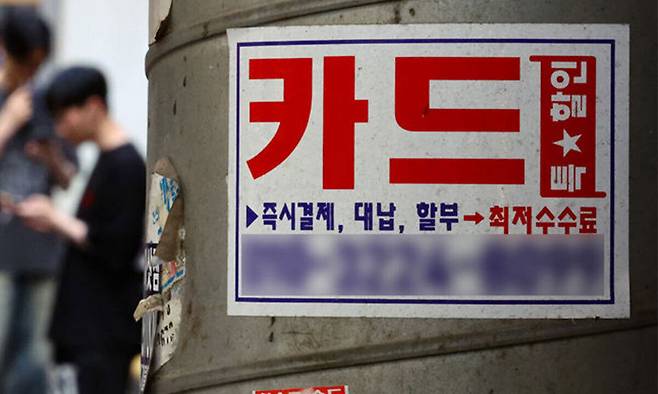 서울 시내 한 거리에 붙은 신용카드 대출 광고물. 뉴시스