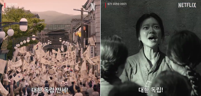 3·1절을 맞은 1일 넷플릭스코리아가 공식 소셜미디어(SNS) 계정에 올린 영상 일부. 왼쪽은 넷플릭스 드라마 ‘경성크리처 시즌2’, 오른쪽은 영화 ‘항거: 유관순 이야기’의 한 장면. 넷플릭스코리아 엑스 캡처
