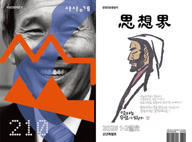 사상계 올해 1·2월호 표지  [사상계 제공. 재판매 및 DB 금지]