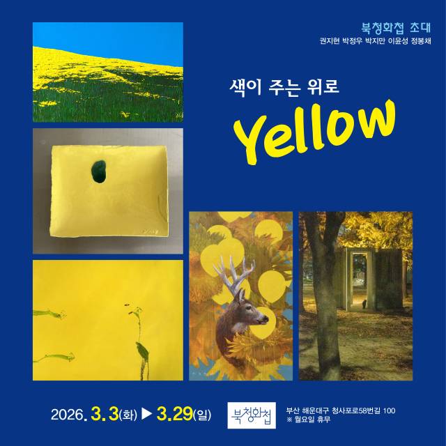 북청화첩 초대 ‘색이 주는 위로 Yellow’ 전시 포스터. 북청화첩 제공