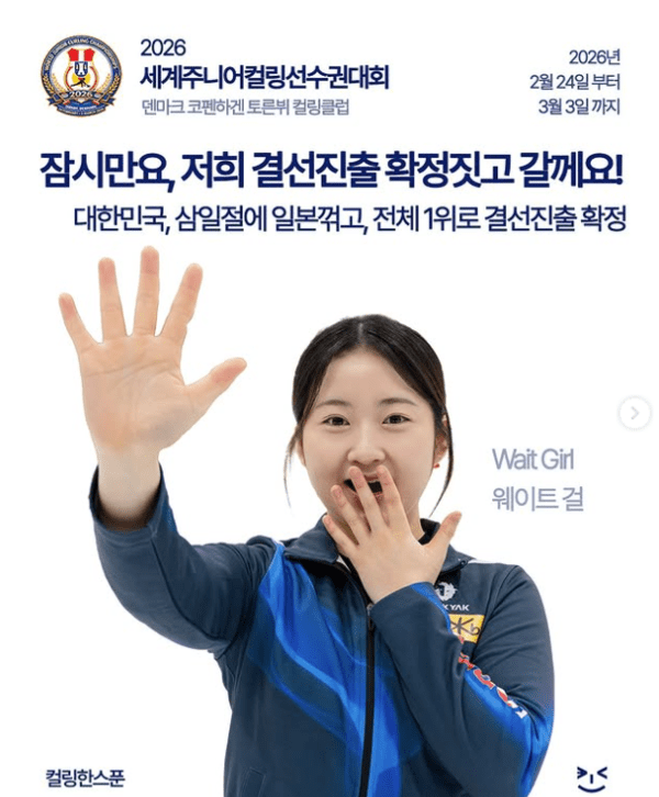 대한민국 여자 컬링 주니어 대표팀이 삼일절 일본을 7-1로 완파하며 2026 세계주니어선수권 예선 1위를 확정했다. /사진=컬링한스푼(SNS캡처)