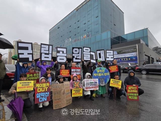 ▲ 설악산 국립공원지키기 국민행동, 설악산 오색케이블카 백지화를 촉구하는 강원지역 시민사회 및 종교단체, 케이블카반대설악권주민대책위원회가 2일 호텔인터불고 원주에서 우상호 강원도지사 예비후보를 만나 ‘설악권 지속 가능한 발전 전략’ 공약화를 제안하는 서한문을 전달한 뒤 피켓과 현수막을 들고 설악산 오색케이블카 백지화 등을 촉구했다. 권혜민 기자
