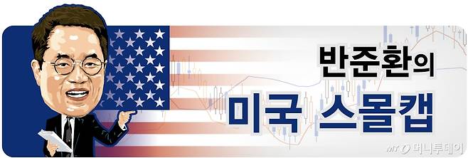 반준환의_미국 스몰캡 컷