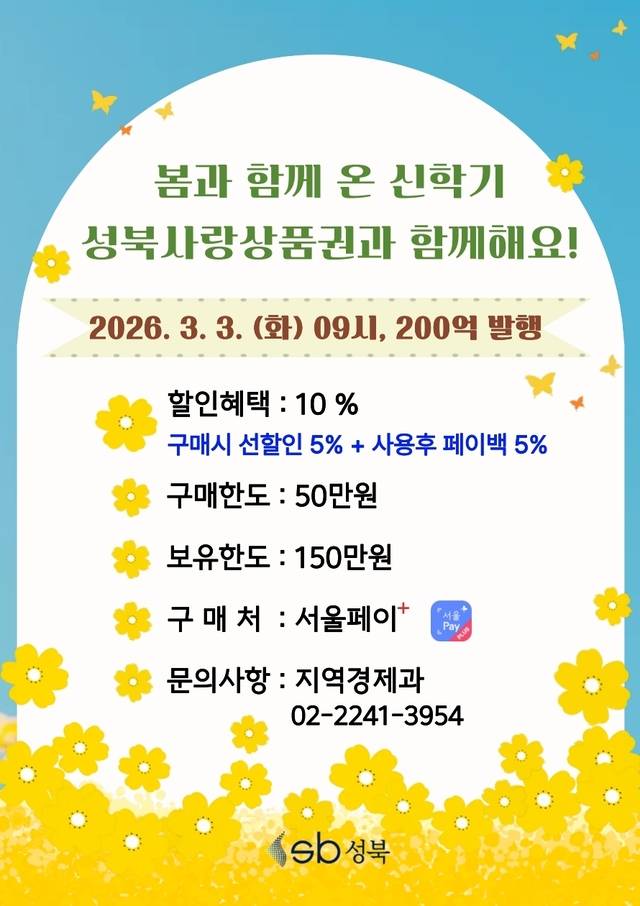 ‘성북사랑상품권’ 발행 홍보 포스터. 성북구청 제공