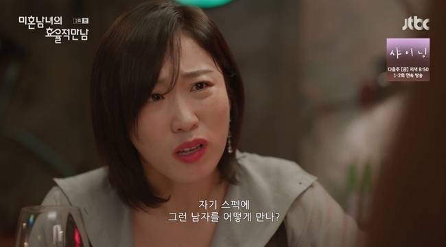 사진=JTBC 토일드라마 ‘미혼남녀의 효율적 만남’