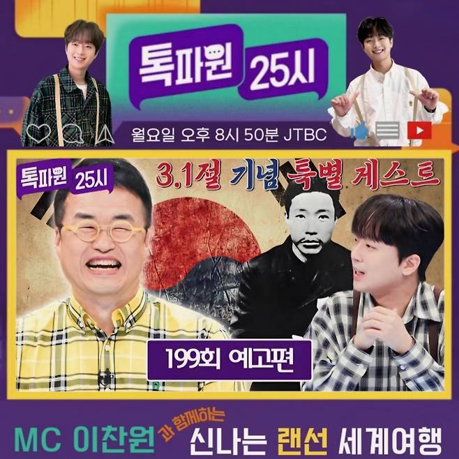 역사와 모험의 만남..이찬원과 따라가는 안중근 의사 발자취 [톡파원 25시]