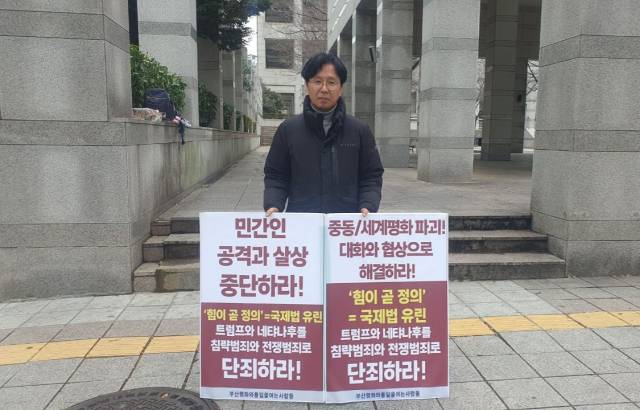 부산평화와통일을여는사람들(이하 부산평통사)은 3일 오전 11시 30분부터 부산진구 미 영사관 앞에서 ‘미국·이스라엘의 이란 공격 중단 요구’ 1인 시위를 진행했다. 부산평통사 제공.