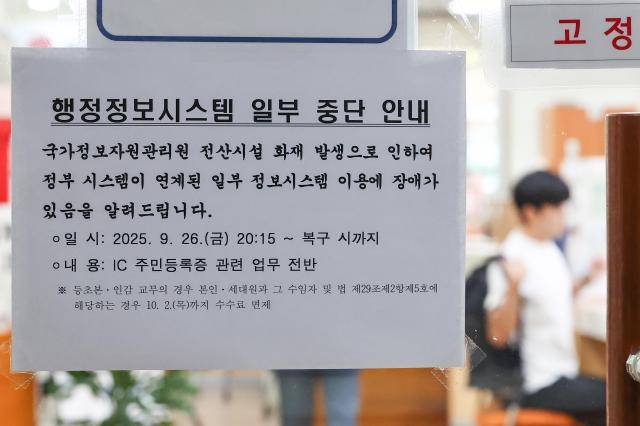 정부가 지난해 9월 26일 국가정보자원관리원(국정자원) 화재로 마비된 행정서비스 복구작업에 나선 가운데 서울 한 주민센터에 행정정보시스템 일부 중단 안내문이 붙어 있다. [사진=연합뉴스]