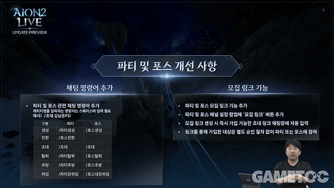 파티 및 포스 개선 사항&nbsp;[사진=아이온2 유튜브]