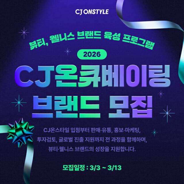 [CJ온스타일 사진설명] 2026 CJ온큐베이팅 모집 포스터