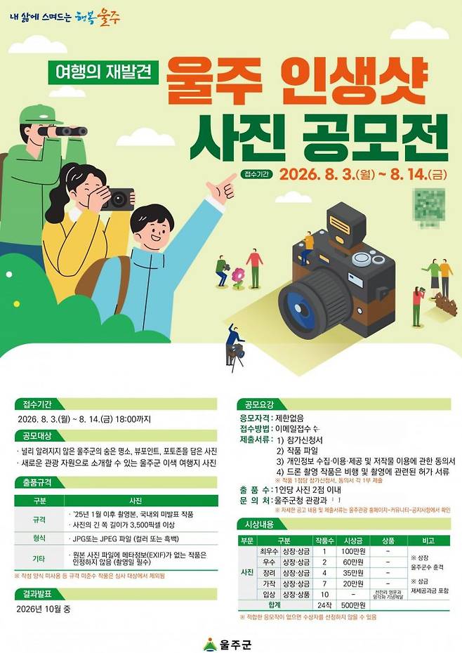울주군 ‘울주 인생샷 사진 공모전 포스터.
