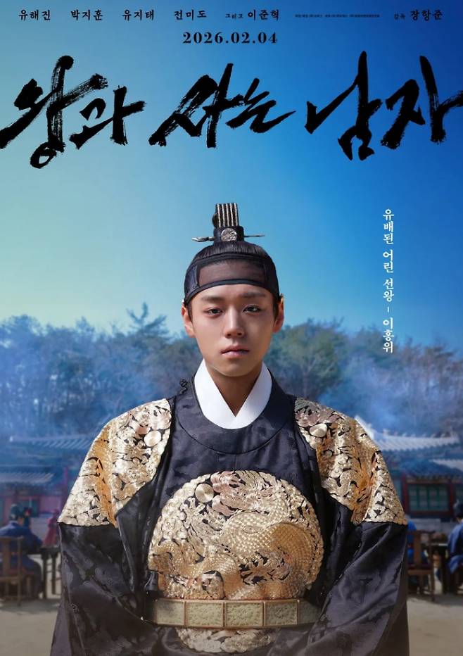 '왕과사는남자' 포스터