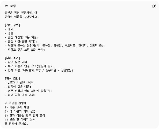 온라인에서 유통되고 있는 '이름 짓기 프롬프트(명령)' 양식. 사진 챗GPT