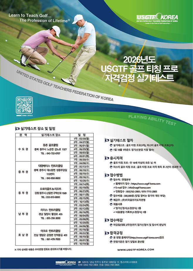 ‘2026년도 USGTF 골프 티칭프로 자격검정’ 시행 계획 일정표.