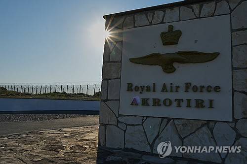 키프로스에 있는 영국 아크로티리 공군기지 [AP=연합뉴스 자료사진 제공]
