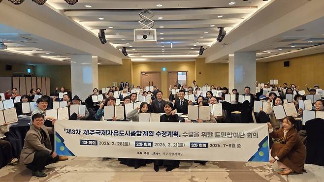 제주도가 2월28일 시리우스호텔에서 '제3차 제주국제자유도시종합계획 수정계획 수립을 위한 도민참여단 위촉식 및 특별교육'을 열고 있다. ⓒ제주도 제공