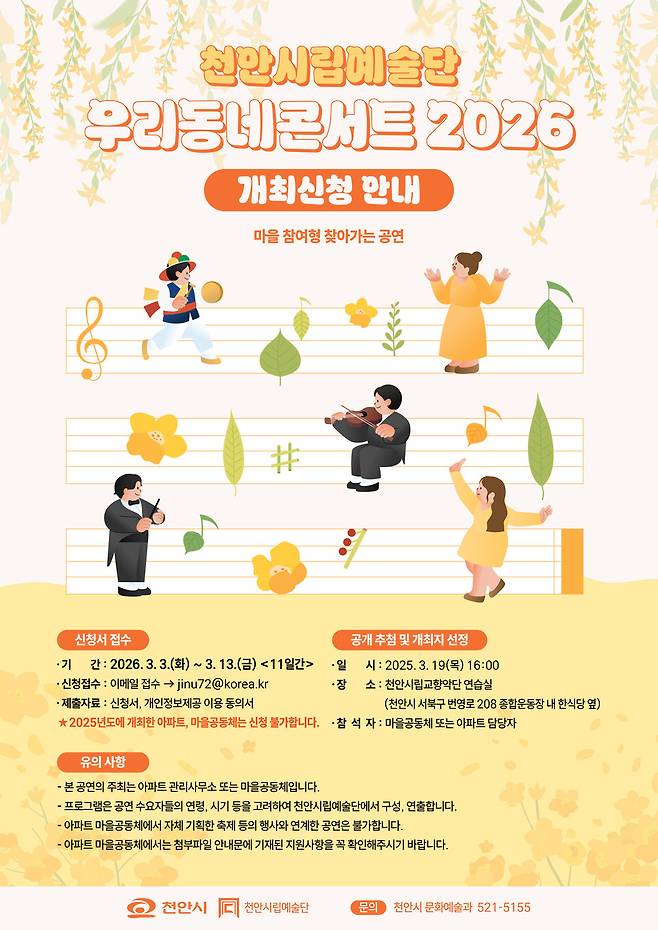 '우리동네콘서트 2026' 개최지 모집 홍보물 ⓒ천안시 제공