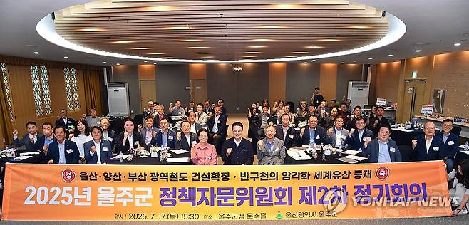 울주군 정책자문위원회 개최 (울산=연합뉴스) 17일 울산 울주군이 군청 문수홀에서 2025년 울주군 정책자문위원회 제2차 정기회의가 열렸다.2025.7.17 [울주군 제공.재판매 및 DB 금지] young@yna.co.kr