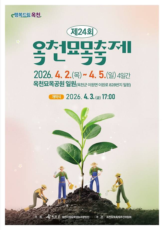 포스터 [옥천군 제공. 재판매 및 DB금지]