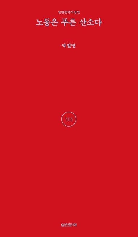 ‘노동은 푸른 산소다’ 표지/사진=교보문고