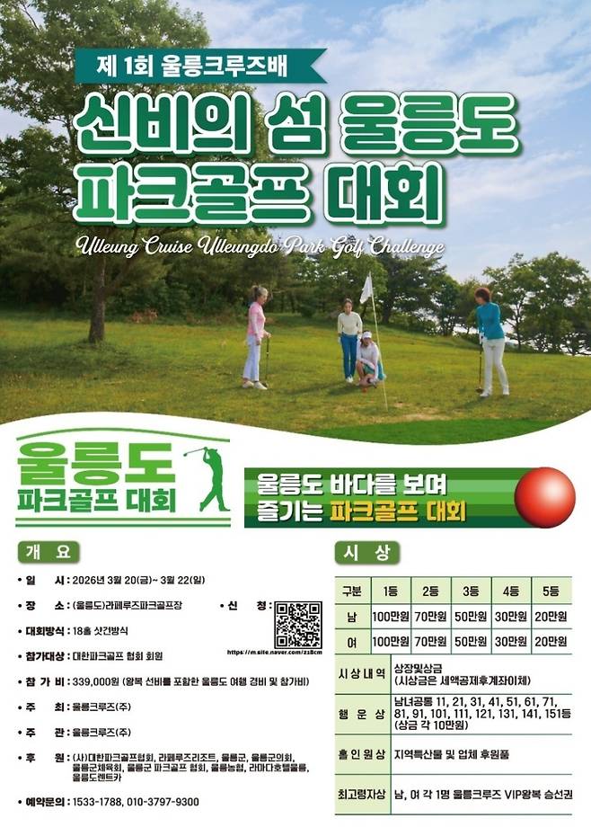 오는 20일부터 사흘간 개최되는 ‘제1회 울릉크루즈배 신비의 섬 울릉도 파크골프 대회’의 공식 홍보 포스터. 대회 상세 일정과 풍성한 시상 내용이 담겨 있다. /주최 측 제공