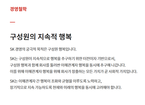 SK 그룹의 경영철학