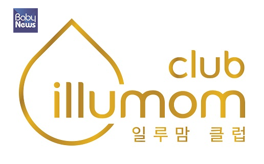네슬레코리아의 프리미엄 유아식 브랜드 '일루마 골든드롭3'는 초보 부모들의 육아 고민을 체계적으로 지원하기 위해 육아 멤버십 서비스 '일루맘 클럽'을 운영하고 있다. ⓒ일루마 골든드롭3